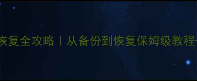 图片 🔥MySQL数据恢复全攻略｜从备份到恢复保姆级教程+避坑指南🔥2