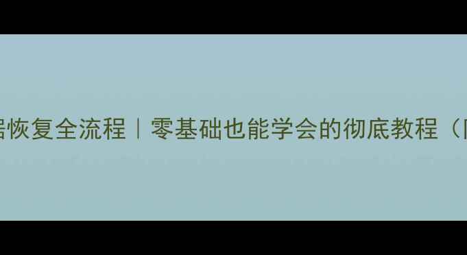 图片 🔥MySQL表数据恢复全流程｜零基础也能学会的彻底教程（附避坑指南）2