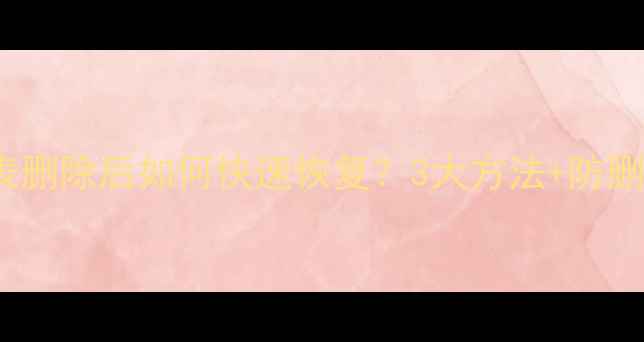 图片 🔥Oracle表删除后如何快速恢复？3大方法+防删指南全🔥1