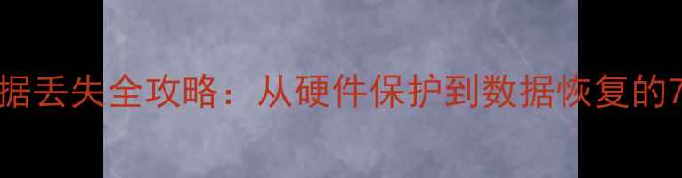 图片 🔥PLC雷击数据丢失全攻略：从硬件保护到数据恢复的7步避坑指南1
