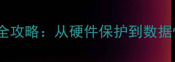 图片 🔥PLC雷击数据丢失全攻略：从硬件保护到数据恢复的7步避坑指南2