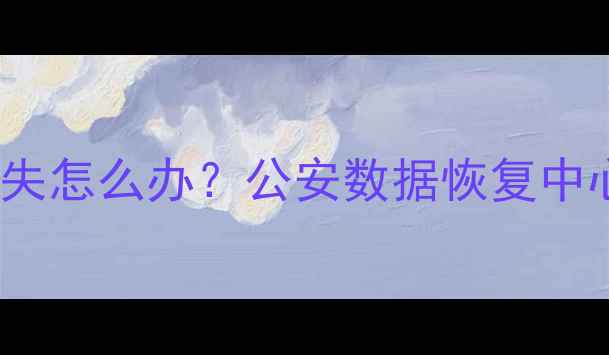 图片 🔥Part1：手机照片聊天记录丢失怎么办？公安数据恢复中心权威指南（附免费咨询通道）