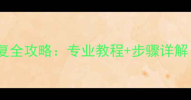 图片 🔥RAID0模式数据恢复全攻略：专业教程+步骤详解（数据不丢失必看）