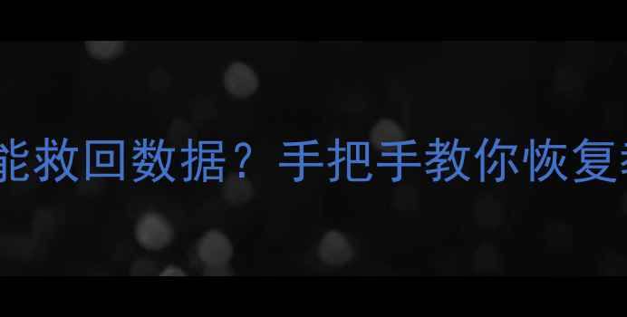 图片 🔥RAID5双盘损坏还能救回数据？手把手教你恢复教程（附工具清单）
