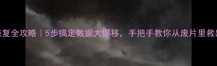 图片 🔥RAID分区恢复全攻略｜5步搞定数据大挪移，手把手教你从废片里救出重要文件！