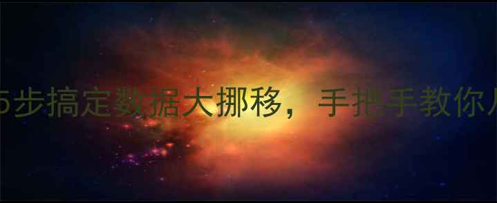 图片 🔥RAID分区恢复全攻略｜5步搞定数据大挪移，手把手教你从废片里救出重要文件！2