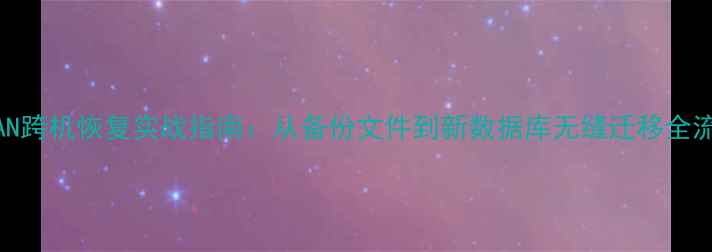 图片 🔥RMAN跨机恢复实战指南：从备份文件到新数据库无缝迁移全流程🔥