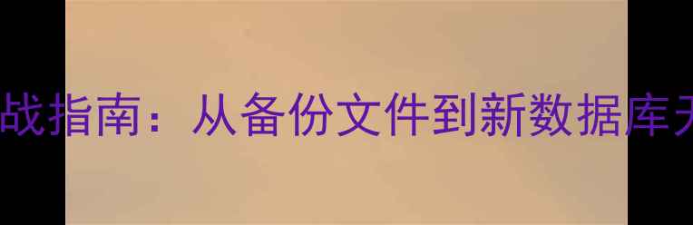 图片 🔥RMAN跨机恢复实战指南：从备份文件到新数据库无缝迁移全流程🔥1