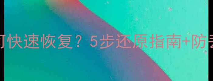 图片 🔥Redis数据清空后如何快速恢复？5步还原指南+防丢秘籍（附工具推荐）1