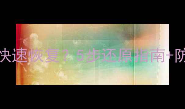 图片 🔥Redis数据清空后如何快速恢复？5步还原指南+防丢秘籍（附工具推荐）2