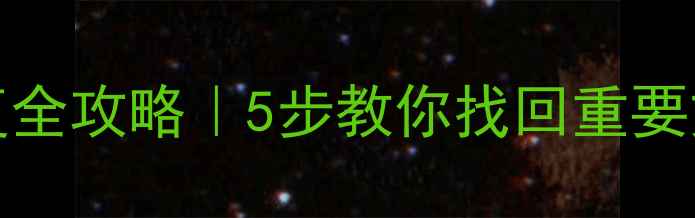 图片 🔥SM2258XT硬盘数据恢复全攻略｜5步教你找回重要文件（附专业工具推荐）