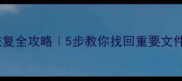 图片 🔥SM2258XT硬盘数据恢复全攻略｜5步教你找回重要文件（附专业工具推荐）1