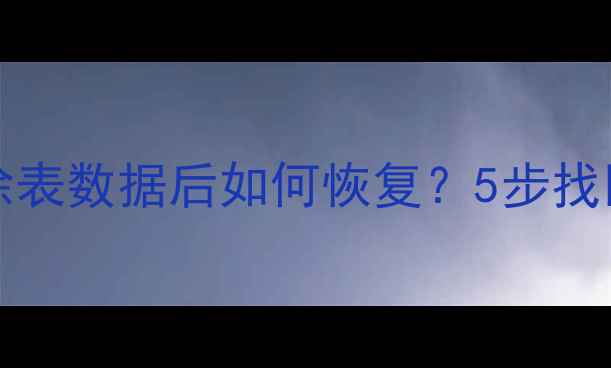 图片 🔥SQLServer2000清除表数据后如何恢复？5步找回关键数据终极指南1