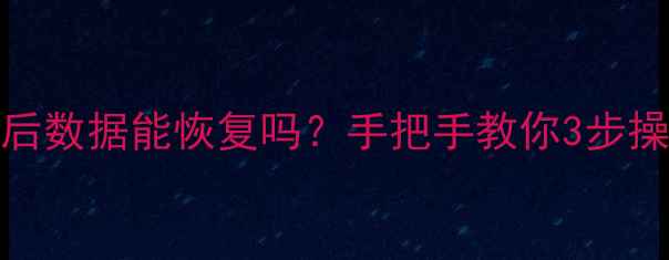 图片 🔥SSD换主板后数据能恢复吗？手把手教你3步操作+避坑指南