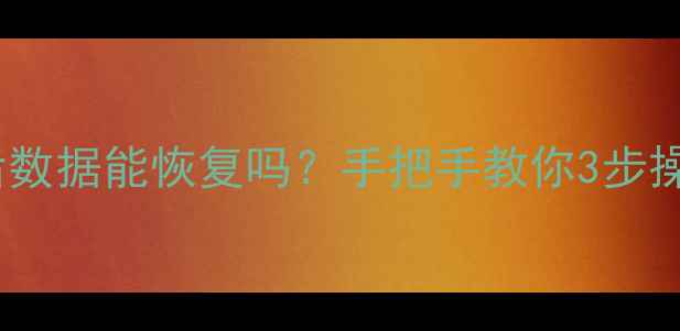 图片 🔥SSD换主板后数据能恢复吗？手把手教你3步操作+避坑指南1