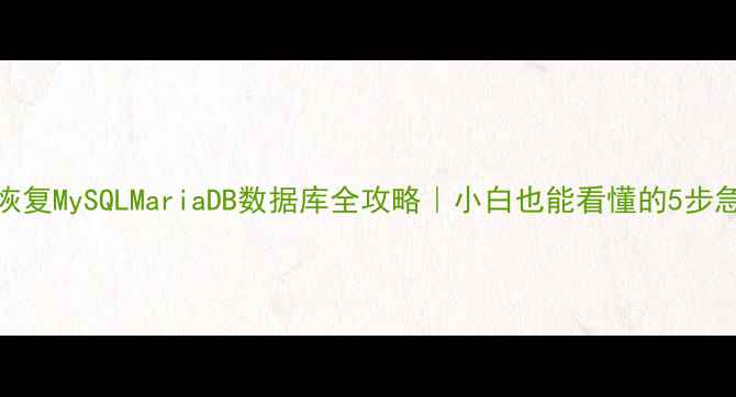 图片 🔥SSH远程恢复MySQLMariaDB数据库全攻略｜小白也能看懂的5步急救指南💻1