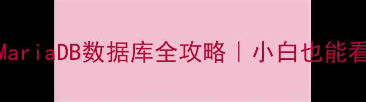 图片 🔥SSH远程恢复MySQLMariaDB数据库全攻略｜小白也能看懂的5步急救指南💻2