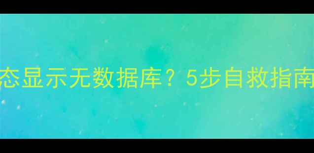 图片 🔥U8恢复记账前状态显示无数据库？5步自救指南+数据安全必看！2