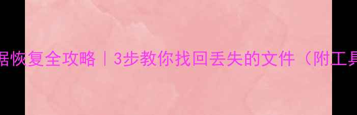 图片 🔥U盘数据恢复全攻略｜3步教你找回丢失的文件（附工具推荐）2