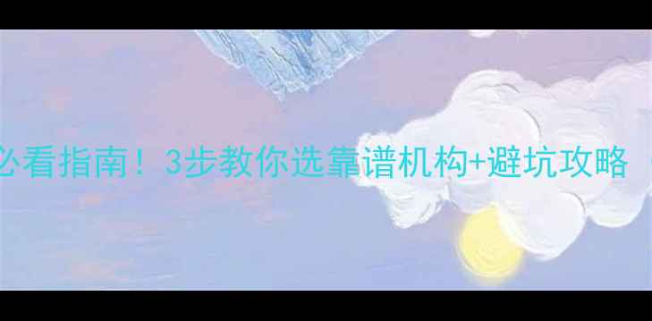 图片 🔥U盘数据恢复必看指南！3步教你选靠谱机构+避坑攻略（附真实案例）1