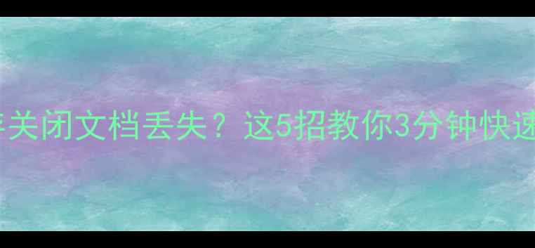 图片 🔥WPS未保存关闭文档丢失？这5招教你3分钟快速恢复！💻✨