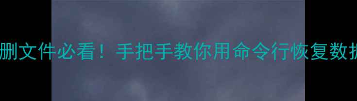 图片 🔥Win10系统崩溃误删文件必看！手把手教你用命令行恢复数据（附保姆级教程）