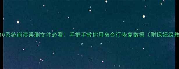 图片 🔥Win10系统崩溃误删文件必看！手把手教你用命令行恢复数据（附保姆级教程）1