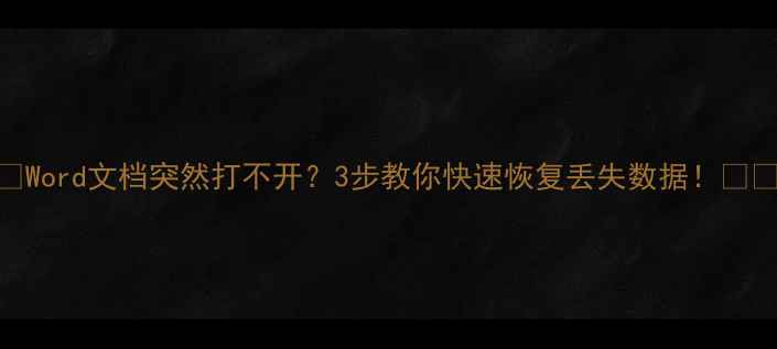 图片 🔥Word文档突然打不开？3步教你快速恢复丢失数据！💻✨