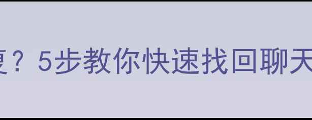 图片 🔥iOS应用数据全清了怎么恢复？5步教你快速找回聊天记录照片笔记（附详细教程）