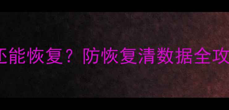 图片 🔥iOS彻底删除后还能恢复？防恢复清数据全攻略（附恢复教程）