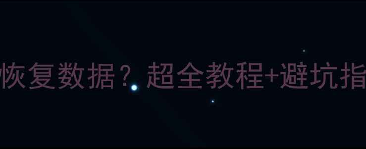 图片 🔥iPad停用后如何快速恢复数据？超全教程+避坑指南（附免费工具推荐）