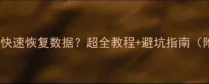 图片 🔥iPad停用后如何快速恢复数据？超全教程+避坑指南（附免费工具推荐）2