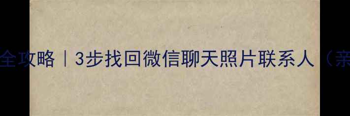 图片 🔥iPhone7数据恢复全攻略｜3步找回微信聊天照片联系人（亲测零成本工具）💾1