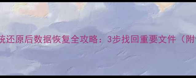 图片 🔥iPhone系统还原后数据恢复全攻略：3步找回重要文件（附详细教程）2