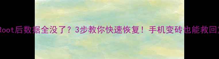 图片 🔥乐视2Root后数据全没了？3步教你快速恢复！手机变砖也能救回重要文件
