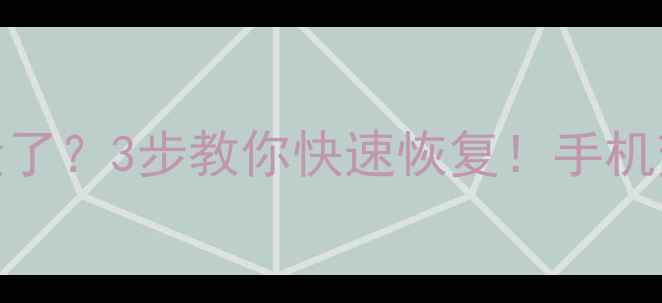 图片 🔥乐视2Root后数据全没了？3步教你快速恢复！手机变砖也能救回重要文件1