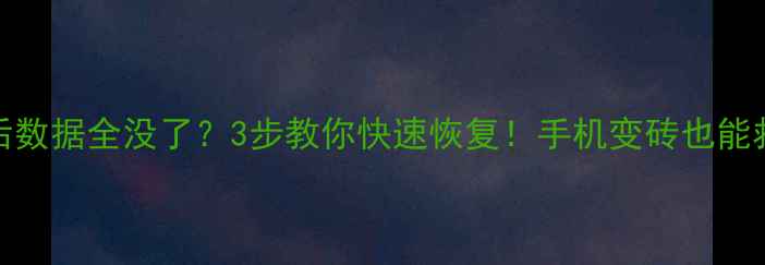 图片 🔥乐视2Root后数据全没了？3步教你快速恢复！手机变砖也能救回重要文件2