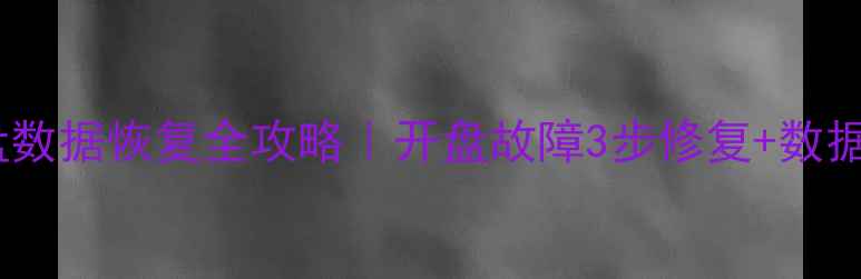 图片 🔥二次开盘硬盘数据恢复全攻略｜开盘故障3步修复+数据不丢失秘籍🔥2