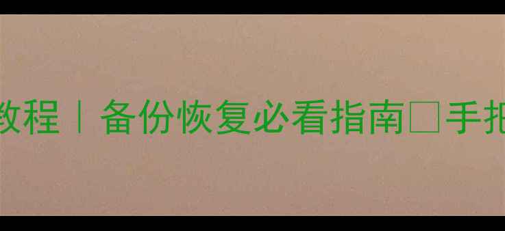 图片 🔥云盘数据恢复全流程教程｜备份恢复必看指南✅手把手教你找回丢失文件💾