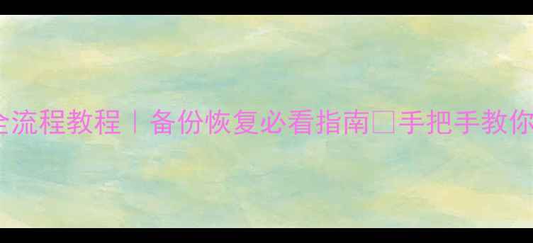 图片 🔥云盘数据恢复全流程教程｜备份恢复必看指南✅手把手教你找回丢失文件💾1