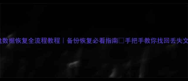 图片 🔥云盘数据恢复全流程教程｜备份恢复必看指南✅手把手教你找回丢失文件💾2