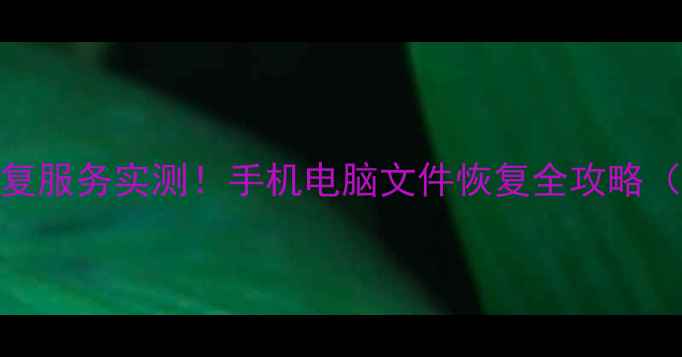 图片 🔥云骑士数据恢复服务实测！手机电脑文件恢复全攻略（附真实案例）💾