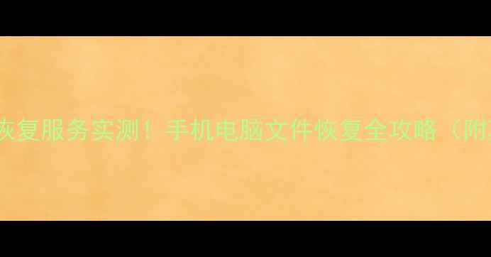 图片 🔥云骑士数据恢复服务实测！手机电脑文件恢复全攻略（附真实案例）💾2