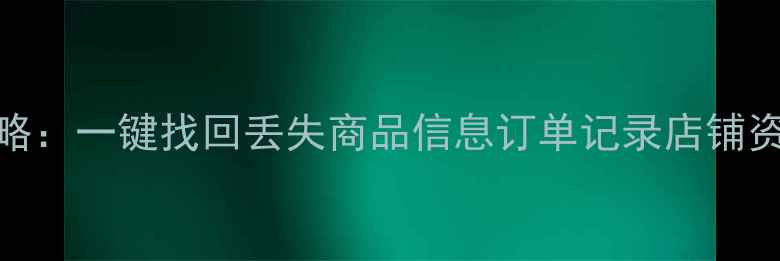 图片 🔥亚马逊数据恢复全攻略：一键找回丢失商品信息订单记录店铺资料（附官方恢复教程）