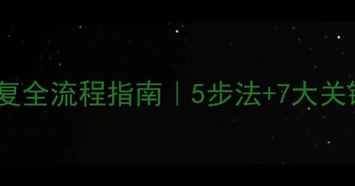 图片 🔥企业数据库备份恢复全流程指南｜5步法+7大关键点（附避坑清单）1