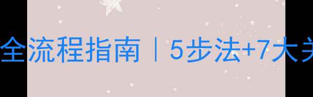 图片 🔥企业数据库备份恢复全流程指南｜5步法+7大关键点（附避坑清单）2