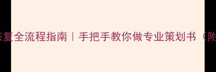 图片 🔥企业数据恢复全流程指南｜手把手教你做专业策划书（附工具清单）1