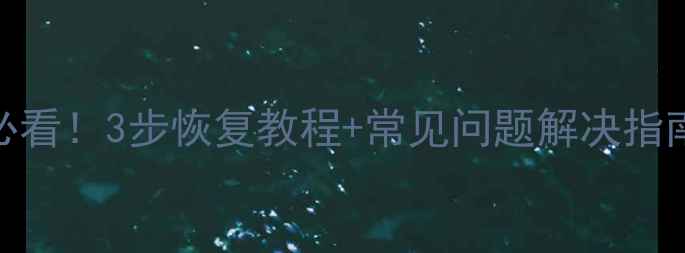 图片 🔥剪映数据丢失必看！3步恢复教程+常见问题解决指南（附免费工具）