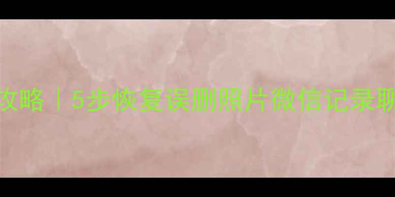 图片 🔥北京手机数据恢复全攻略｜5步恢复误删照片微信记录聊天记录（附免费工具）