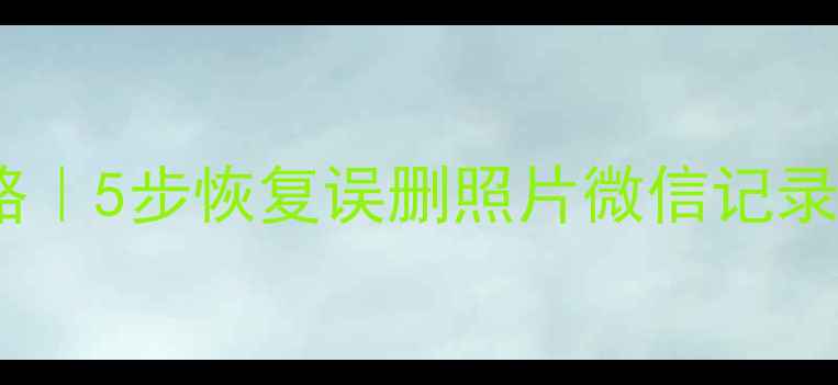 图片 🔥北京手机数据恢复全攻略｜5步恢复误删照片微信记录聊天记录（附免费工具）1